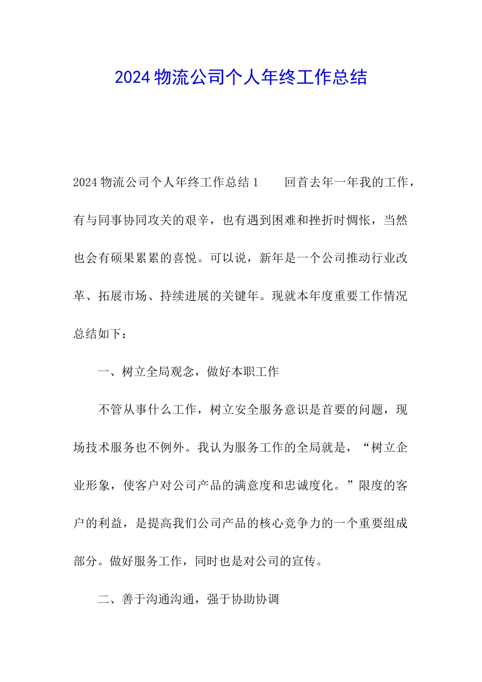 2024物流公司个人年终工作总结_第1页