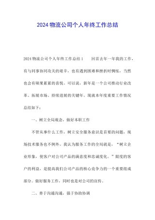 2024物流公司个人年终工作总结