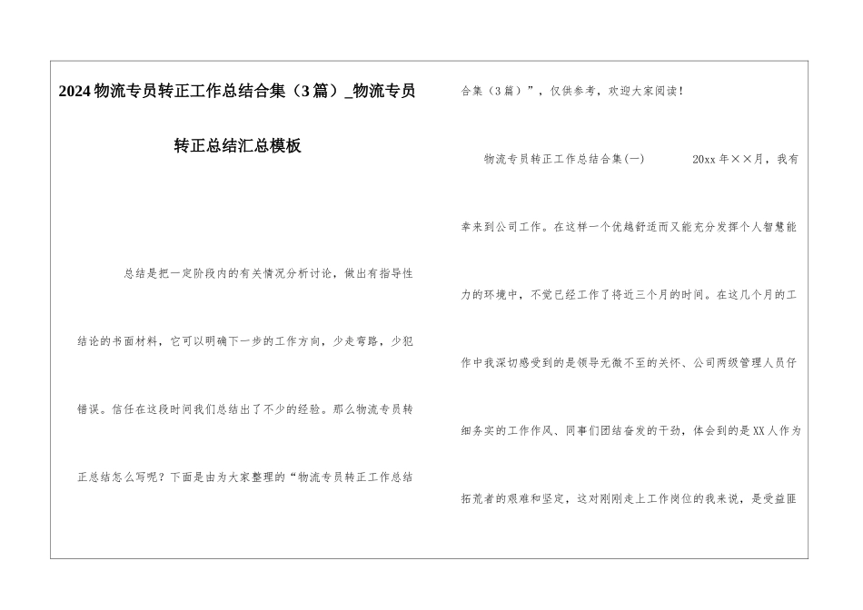 2024物流专员转正工作总结合集物流专员转正总结汇总模板_第1页