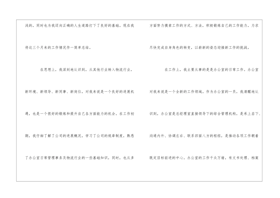 2024物流专员转正工作总结合集物流专员转正总结汇总模板_第2页