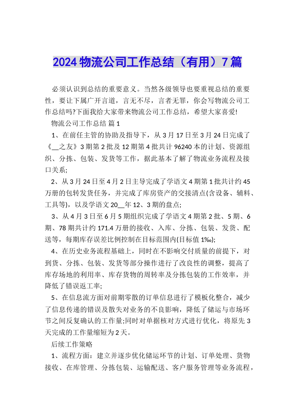 2024物流公司工作总结(实用)7篇_第1页