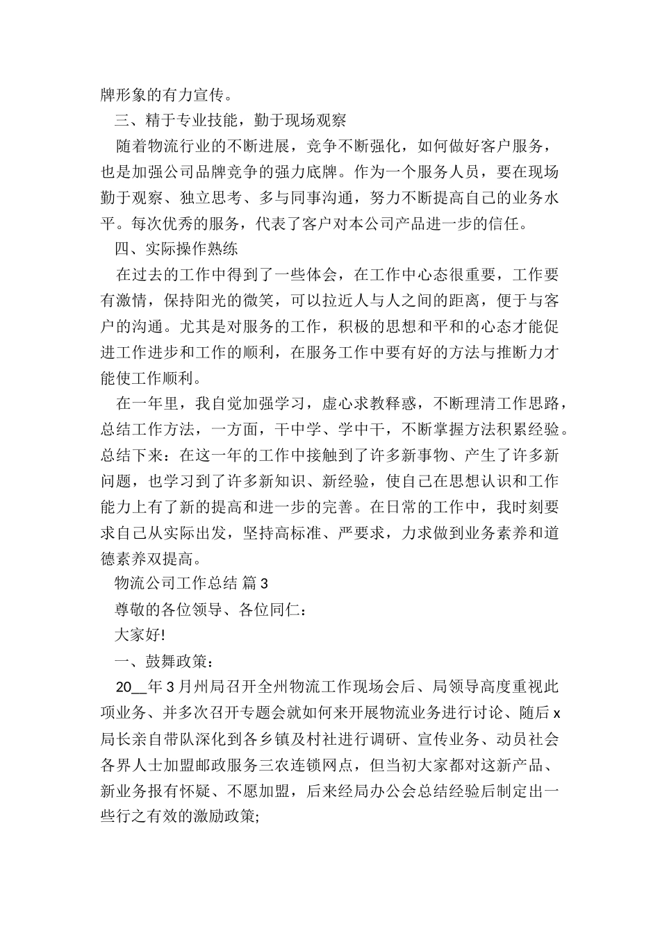 2024物流公司工作总结(实用)7篇_第3页