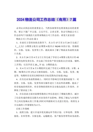 2024物流公司工作总结(实用)7篇