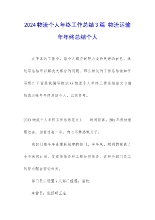 2024物流个人年终工作总结3篇-物流运输年年终总结个人