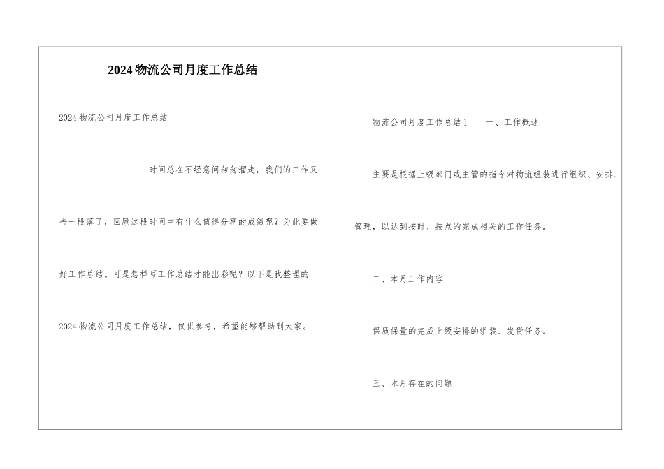 2024物流公司月度工作总结_第1页