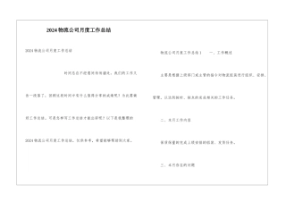 2024物流公司月度工作总结