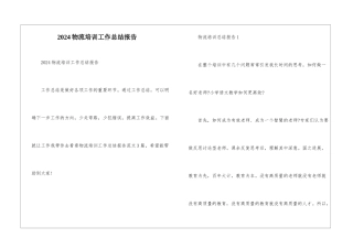 2024物流培训工作总结报告