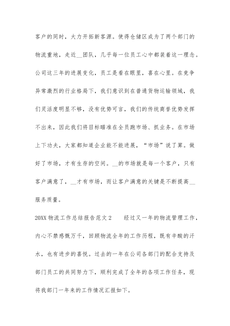 2024物流工作总结报告7篇-物流工作总结年展望_第3页