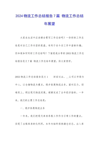 2024物流工作总结报告7篇-物流工作总结年展望