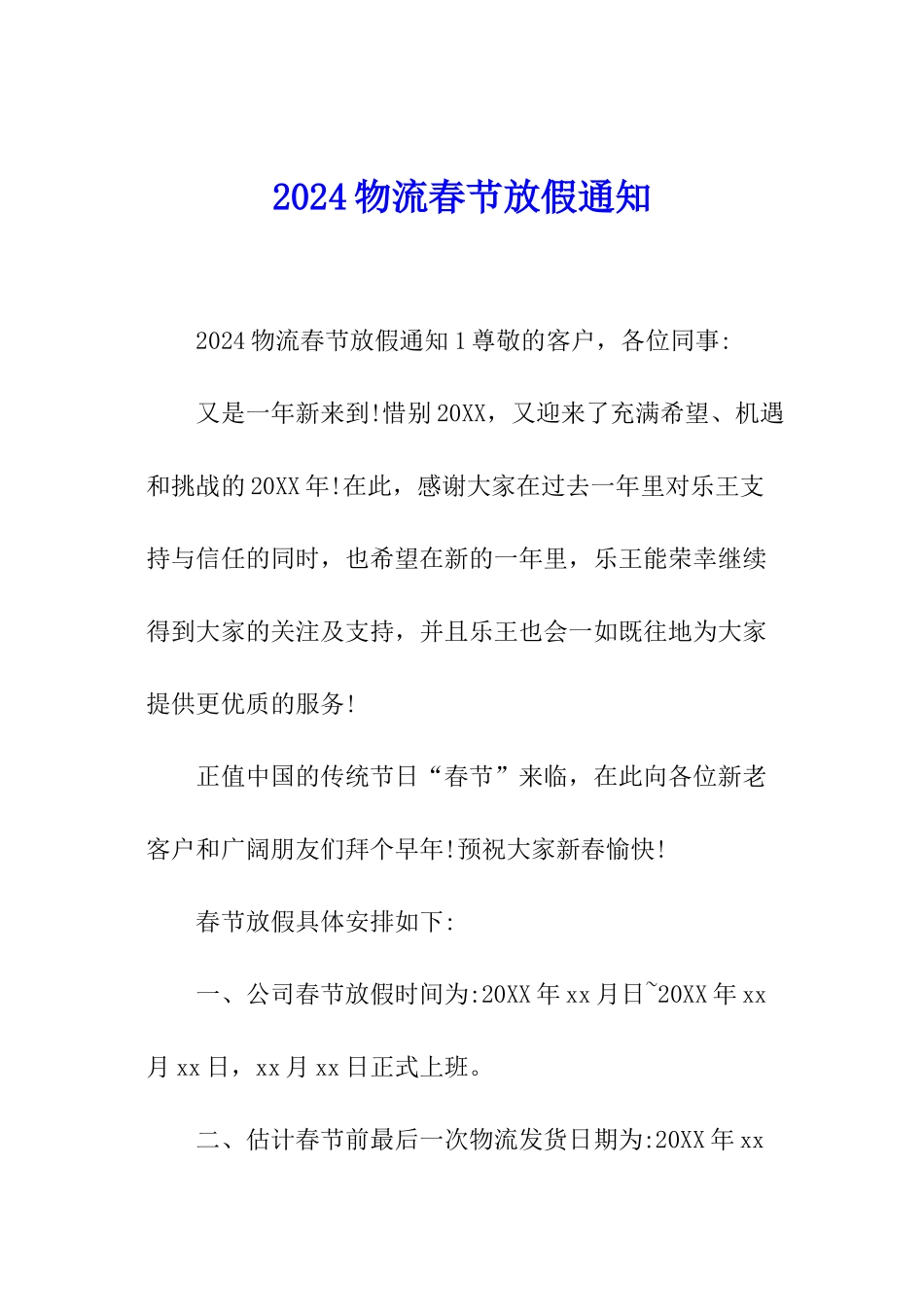 2024物流春节放假通知_第1页