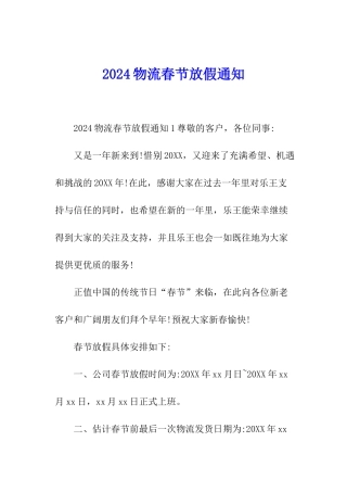 2024物流春节放假通知