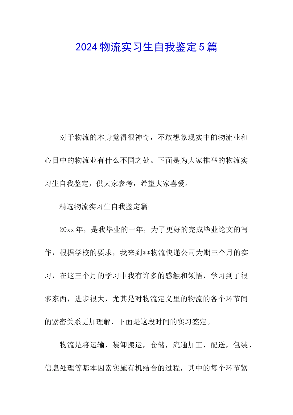2024物流实习生自我鉴定5篇_第1页