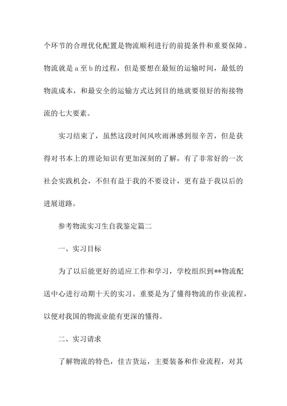 2024物流实习生自我鉴定5篇_第3页