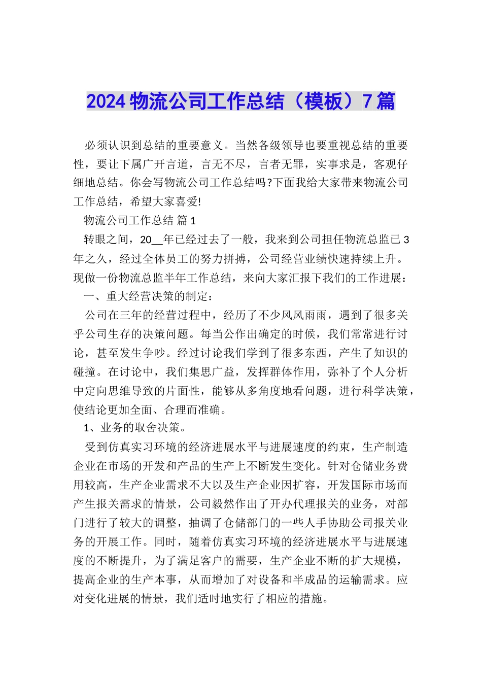 2024物流公司工作总结7篇_第1页