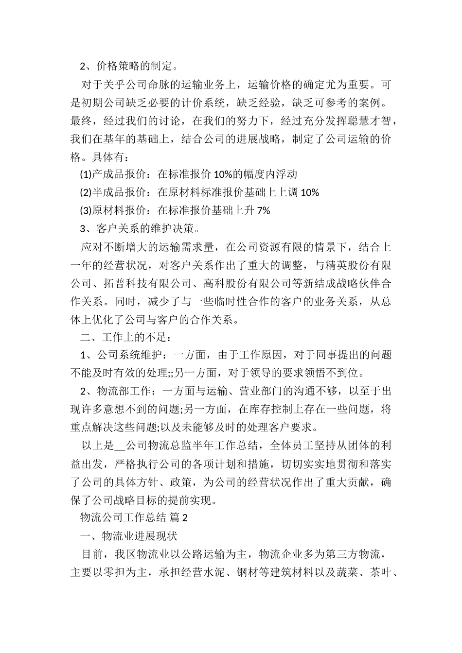 2024物流公司工作总结7篇_第2页