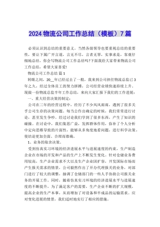 2024物流公司工作总结7篇