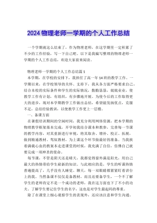2024物理老师一学期的个人工作总结