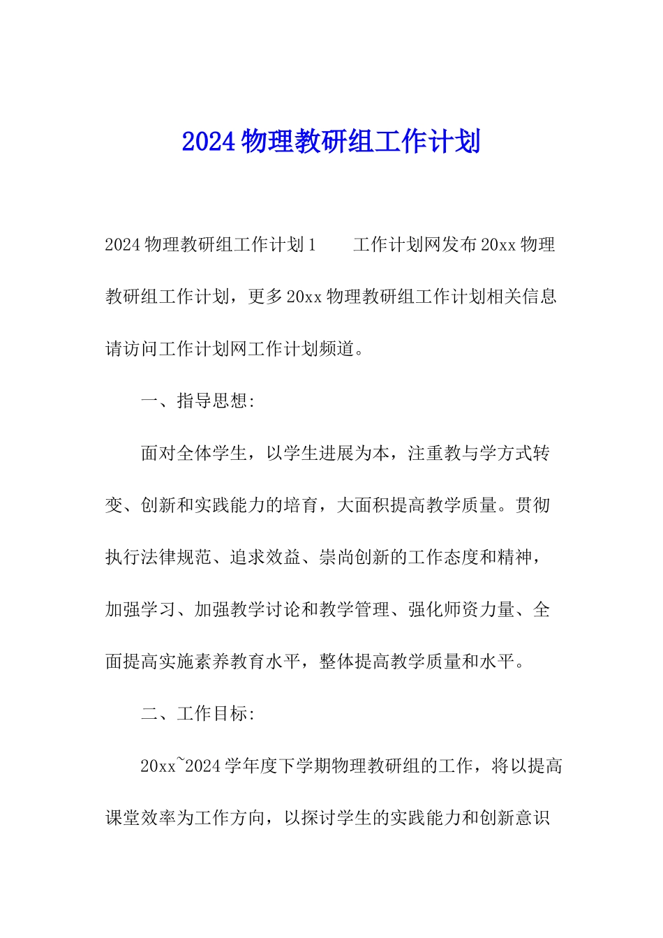 2024物理教研组工作计划_第1页