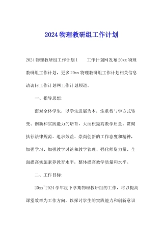 2024物理教研组工作计划