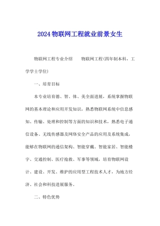 2024物联网工程就业前景女生