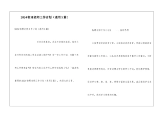 2024物理老师工作计划
