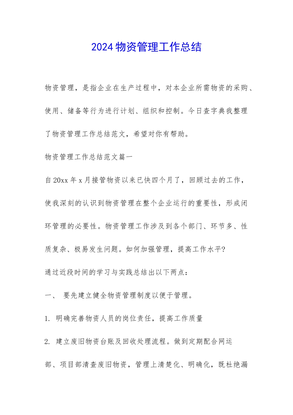 2024物资管理工作总结-_第1页