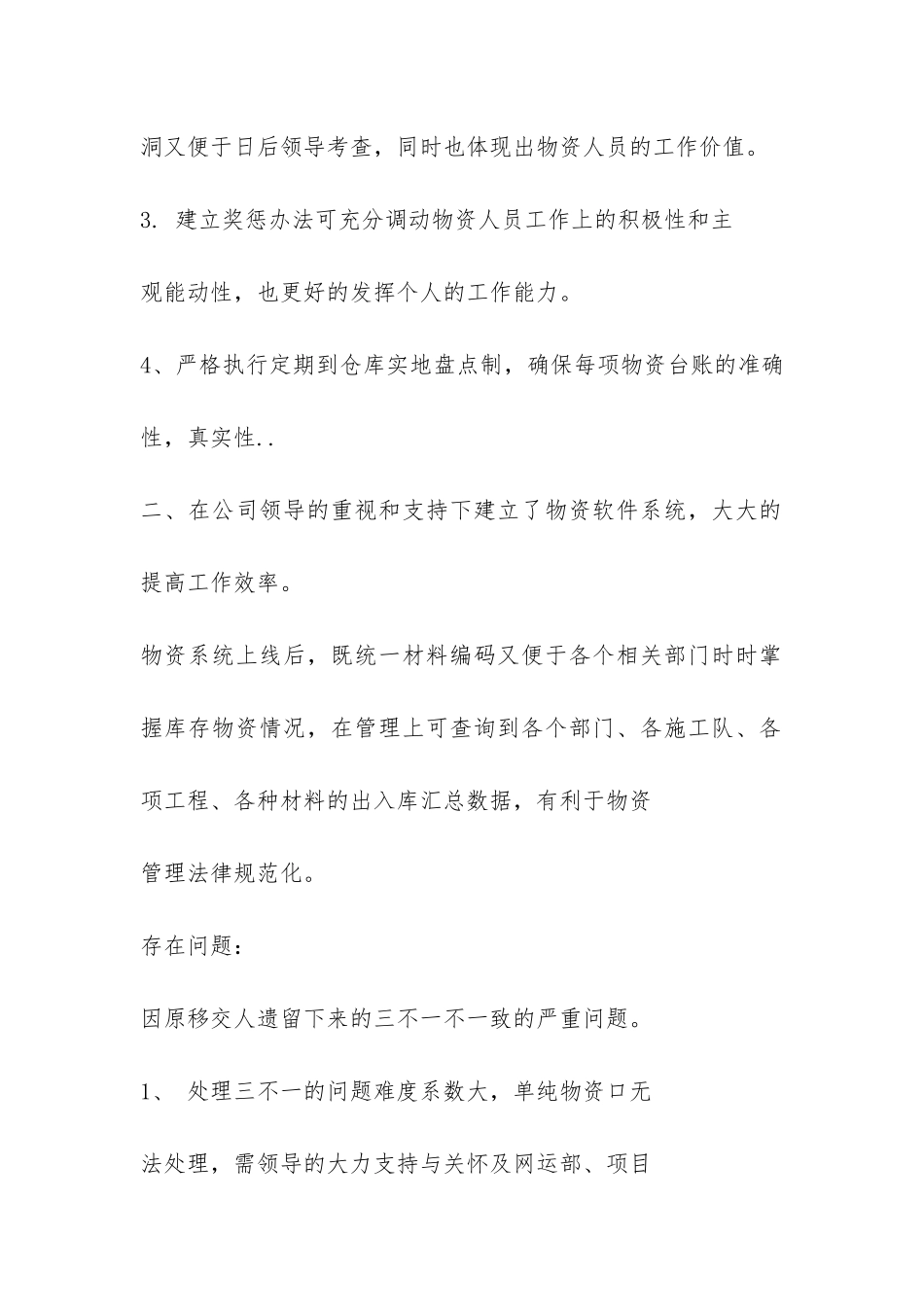 2024物资管理工作总结-_第2页