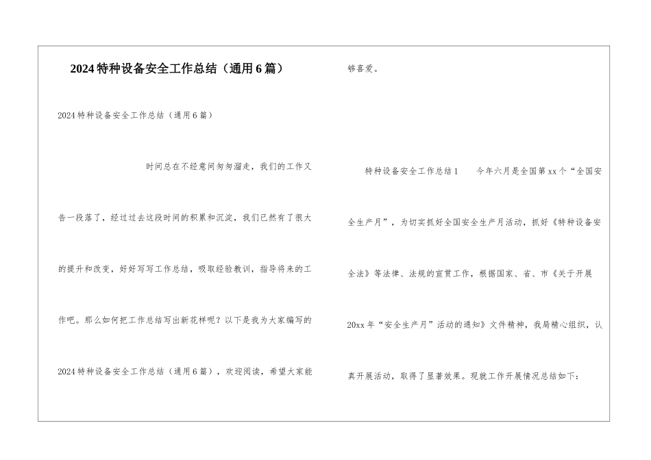 2024特种设备安全工作总结_第1页