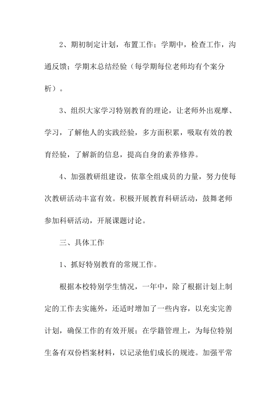 2024特殊教师个人工作计划_第2页