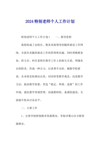 2024特殊教师个人工作计划
