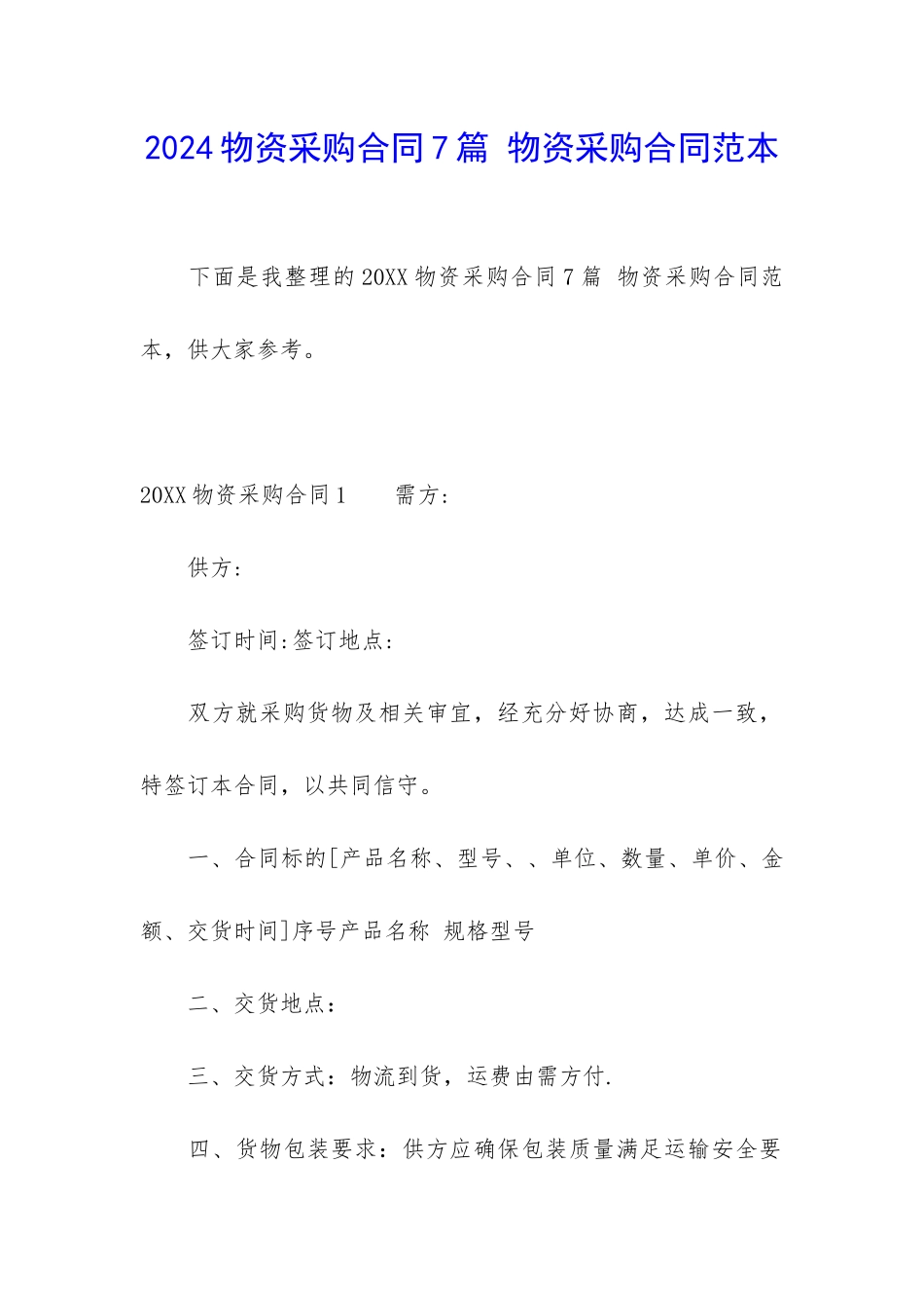2024物资采购合同7篇-物资采购合同范本_第1页