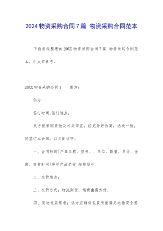 2024物资采购合同7篇-物资采购合同范本
