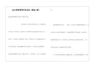 2024物资管理年终总结