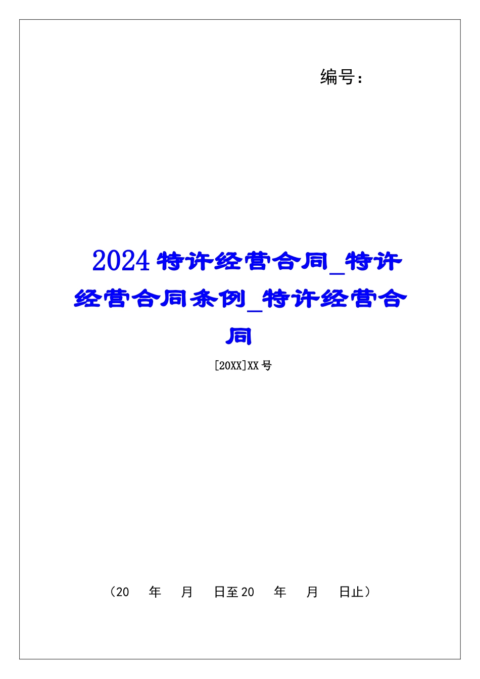 2024特许经营合同特许经营合同条例特许经营合同_第1页