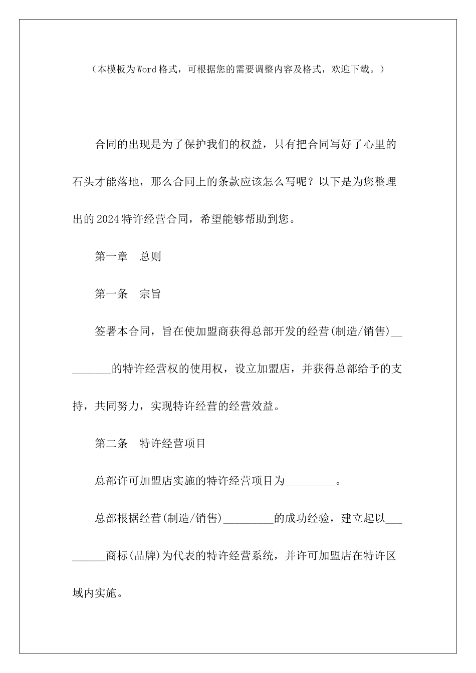 2024特许经营合同特许经营合同条例特许经营合同_第2页