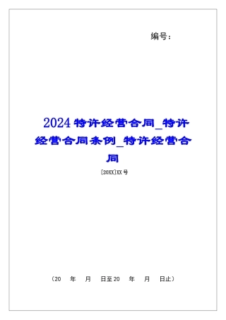 2024特许经营合同特许经营合同条例特许经营合同