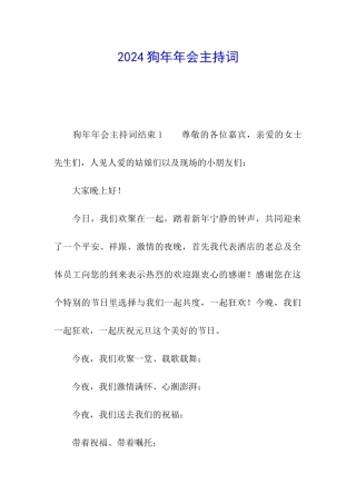 2024狗年年会主持词