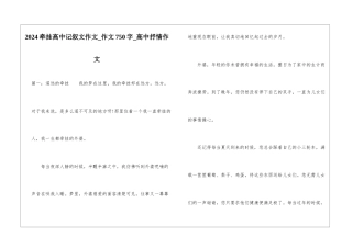 2024牵挂高中记叙文作文-作文750字-高中抒情作文