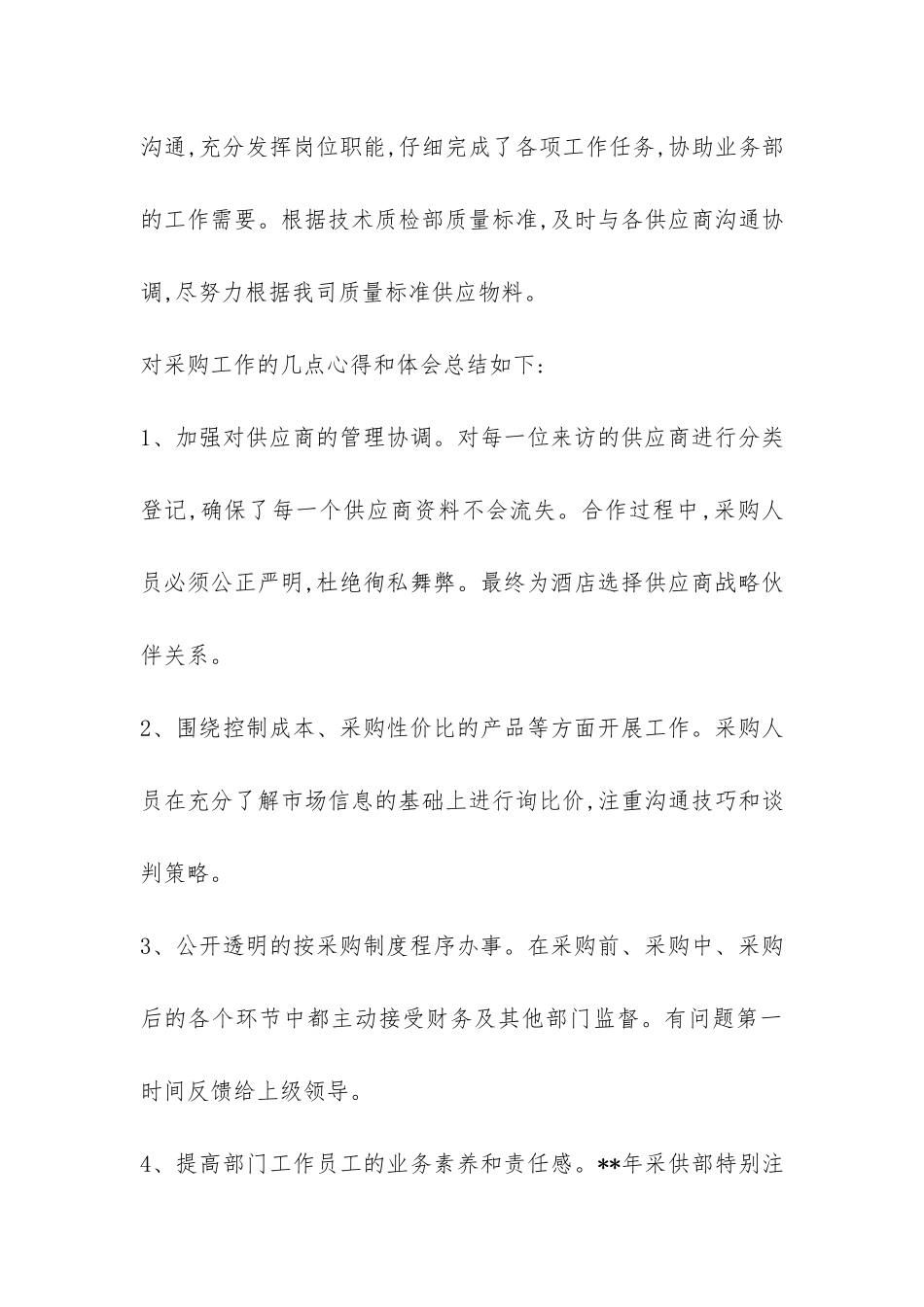 2024物资采购年终个人工作总结-_第3页