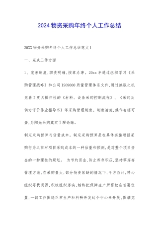 2024物资采购年终个人工作总结-