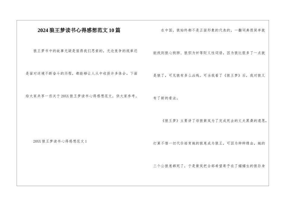 2024狼王梦读书心得感想范文10篇_第1页