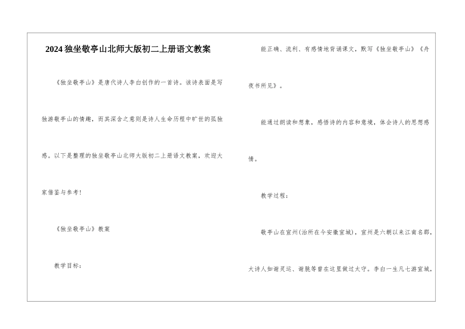 2024独坐敬亭山北师大版初二上册语文教案_第1页