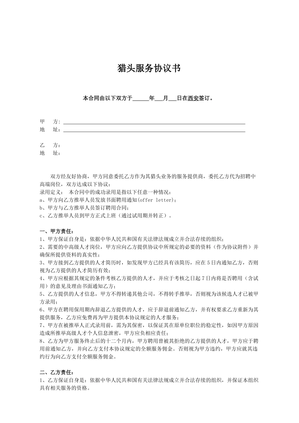 2024猎头服务协议书_第1页