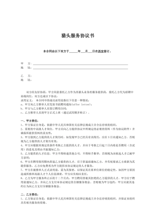 2024猎头服务协议书