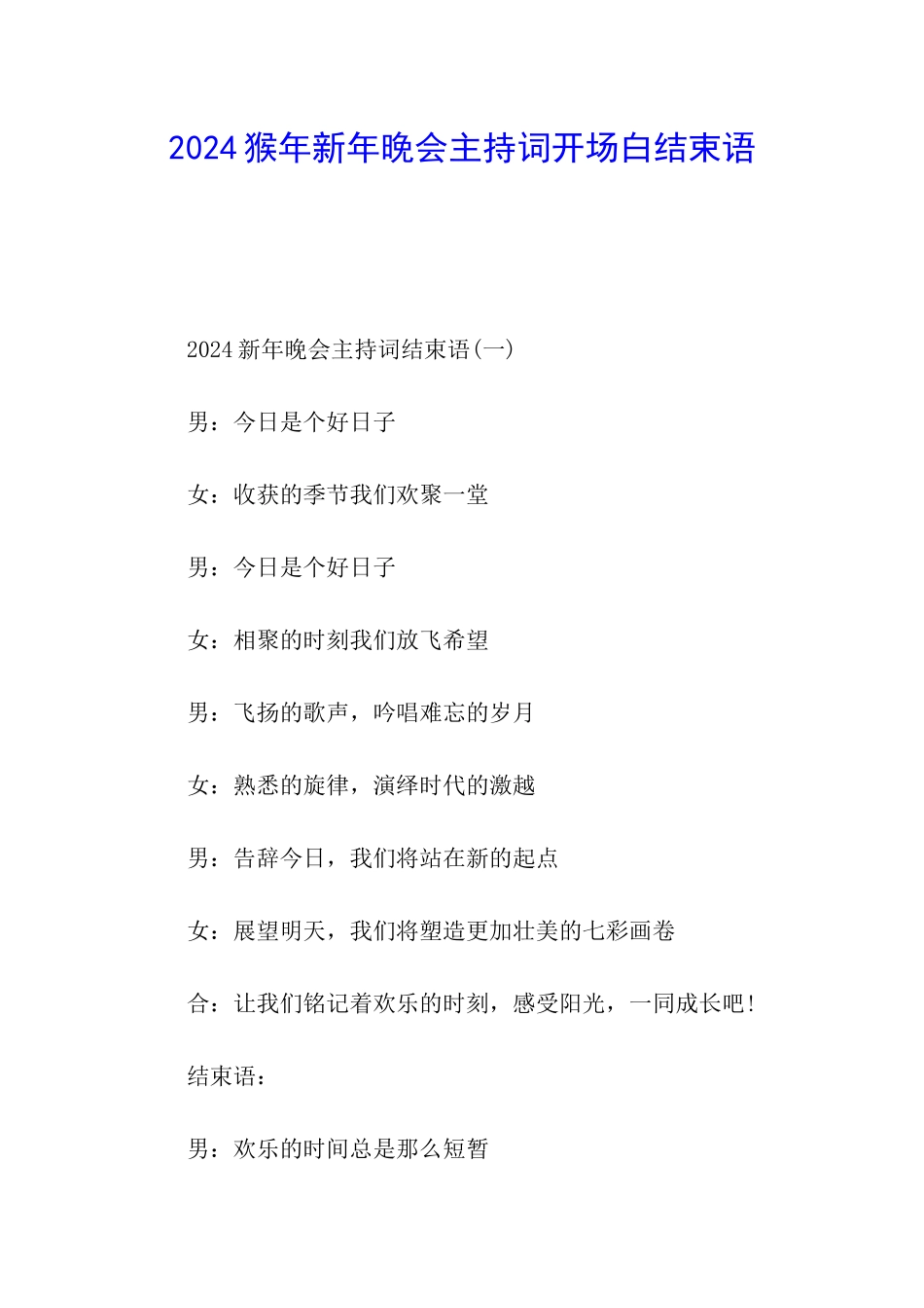 2024猴年新年晚会主持词开场白结束语_第1页