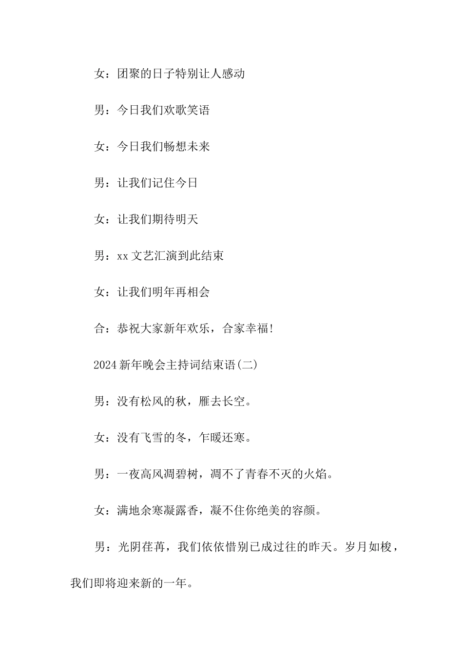 2024猴年新年晚会主持词开场白结束语_第2页