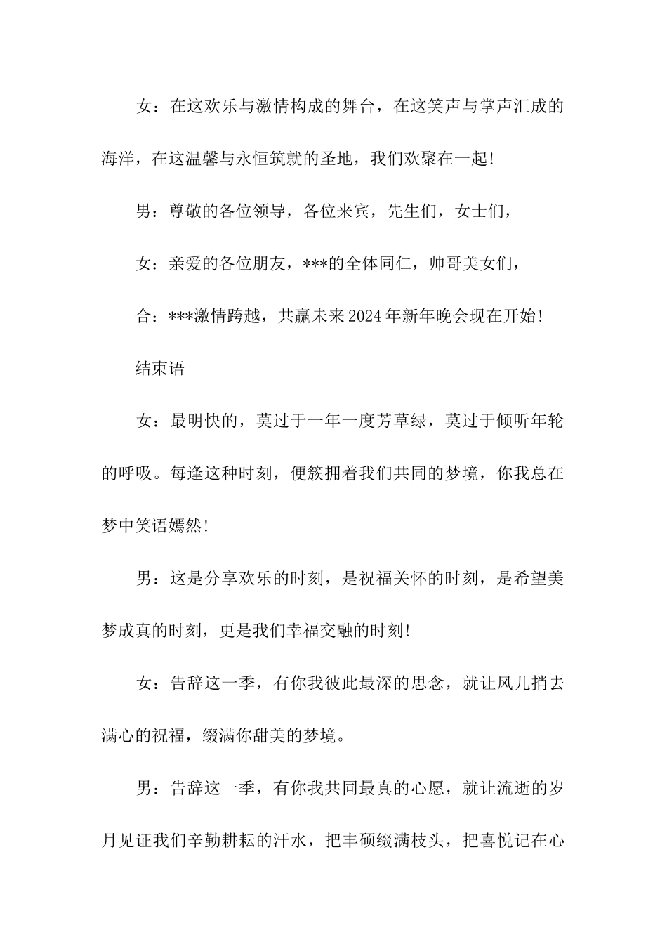 2024猴年新年晚会主持词开场白结束语_第3页