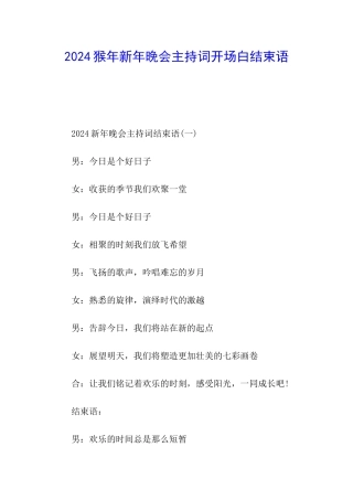 2024猴年新年晚会主持词开场白结束语