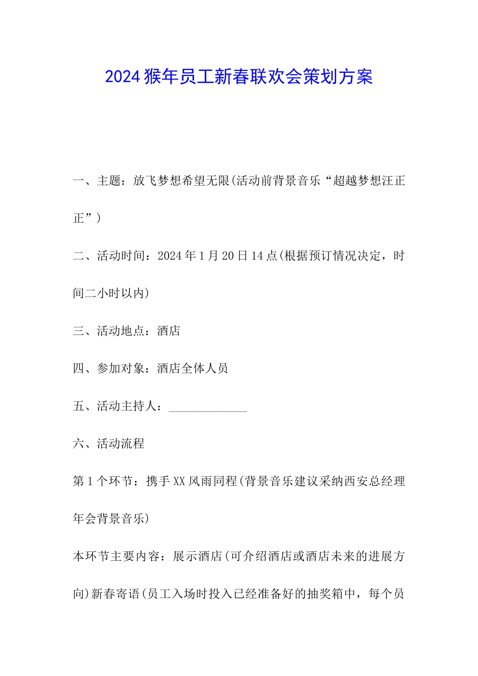 2024猴年员工新春联欢会策划方案_第1页