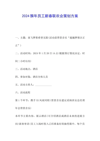2024猴年员工新春联欢会策划方案